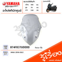 B74F837U0000 บังลมหน้า  ชิวหน้า ชิวบังลมหน้า  VISOR แท้เบิกศูนย์ YAMAHA XMAX 2019-2022