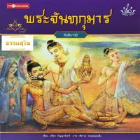 นิทานชุด ทศชาติราชธรรม พระจันทกุมาร (ขันติบารมี)