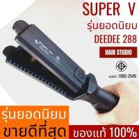 ลดล้างสต๊อก ส่วนลด 50 สำหรับคุณ♚ ส่งไว ⏰ เครื่องหนีบผม Super V 288 ซุปเปอร์ วี เครื่องแท้ รับประกันศูนย์ไทย ที่หนีบผม