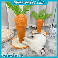 (☞ﾟヮﾟ)☞Premium pet club☜(ﾟヮﾟ☜)ที่ลับเล็บแมวทรงแครอท ของเล่นแมว ที่ลับเล็บแมวรูปแครอท ที่ข่วนเล็บแมว เสาลับเล็บแมว ที่ฝนเล็บ【พร้อมส่ง】