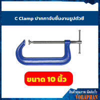 ปากกาจับชิ้นงานตัวซี C-Clamp ซีแค้มสีฟ้า ขนาด 10 นิ้ว