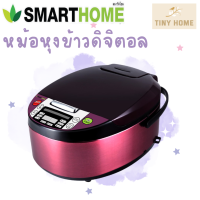 Smarthome หม้อหุงข้าวดิจิตอล 1.8ลิตร รุ่นSM-RCD903