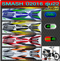 สติ้กเกอร์ สแมช ปี2016 รุ่น22 สติ๊กเกอร์ SMASH ปี2016 รุ่น22 (สีสวย สีสด สีไม่เพี้ยน)