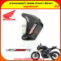 ฝาครอบหม้อน้ำ  CB150R ข้างขวา แท้ศูนย์ Honda  สีดำ 64451-K94-T00ZB ส่ง  Kerry มีเก็บเงินปลายทาง