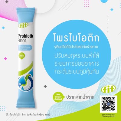 FIT Probiotic Shot ปรับสมดุลในลำไส้ แบบช็อตบรรเทาอาการท้องผูก ปัญหาในระบบขับถ่าย มีอาการลำไส้แปรปรวน