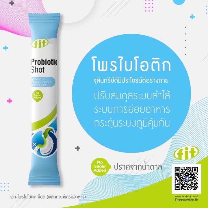 fit-probiotic-shot-ปรับสมดุลในลำไส้-แบบช็อตบรรเทาอาการท้องผูก-ปัญหาในระบบขับถ่าย-มีอาการลำไส้แปรปรวน