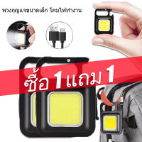 （ซื้อ1 แถม 1）พวงกุญแจไฟฉาย ไฟฉาย Cob LED ขนาดเล็ก แบบพกพา ไฟฉายฉุกเฉิน COB 800 ลูเมนส์ 3 โหมด ไฟฉาย