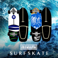 Surf Skateboard CX7 เซิร์ฟสเก็ตบอร์ด รุ่น CX7 สเก็ตบอร์ดผู้ใหญ่ (75x23x12 cm)