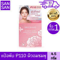 ศรีจันทร์ แป้ง แกรมเมอร์โกลว์ 2 ชิ้น 4.5 g.