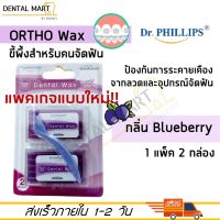 Dr. Phillips Ortho Wax จัดฟัน ( Blueberry ) ขี้ผึ้งสำหรับคนจัดฟัน กลิ่นบลูเบอรี่ 2 boxs/pack