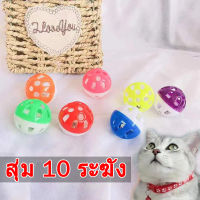 【10pcs】ของเล่นแมว ลูกบอลกระดิ่งล่อแมว ลูกบอลของเล่นสำหรับสัตว์เลี้ยง ลูกกระดิ่ง  cats toy bell ball