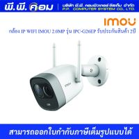 กล้อง IP WIFI IMOU 2.0MP รุ่น IPC-G26EP รับประกันสินค้า 2ปี  Dahua