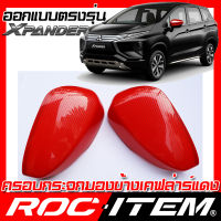 ROC ITEM ครอบกระจกมองข้าง RED เคฟลาร์ แดง  ตรงรุ่น  MITSUBISHI XPANDER ลาย คาร์บอน เคฟล่า สีแดง มิตซูบิชิ  กระจกข้าง ชุดแต่ง ครอบกระจก กระจกมองข้าง Carbon Kevlar