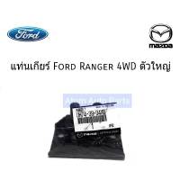 FORD แท้ศูนย์.แท่นเกียร์ FORD RANGER / MAZDA FIGHTER WL 4WD (4X4) ตัวใหญ่ รหัสแท้.UH74-39-34XB