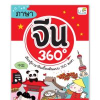 ภาษาจีน 360 องศา เนื้อหาครบถ้วนในเล่มเดียวทั้งไวยากรณ์พื้นฐาน บทสนทนาในหลากสถานการณ์ และคำศัพท์หลายหมวดหมู่ เหมาะสำหรับผู้เริ่มต้นเรียนภาษาจีนด้วยตนเอง ผู้เขียน พรรณิกา ชวนาทนุสรณ์