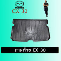 ถาดท้าย Mazda Cx-30 2020