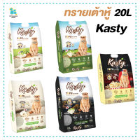 Kasty ทรายแมว ทรายเต้าหู้ 20L ทรายเต้าหู้ธรรมชาติ ทิ้งชักโครกได้ ดูดกลิ่นได้ดี ไม่เหม็น จับตัวไว จัดส่งไว ของใช้แมว ห้องน้ำแมว ส่งทุกวัน