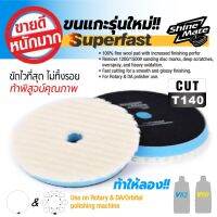 [ส่งฟรี] ขนแกะขัดสีรถ รุ่น Super Fast ขนาด 6 นิ้ว จาก Shine Mate ขัดลบรอยได้เร็วขึ้น 2 เท่า โดยไม่ทิ้งรอยวง ทนทาน #น้ำยาลบรอย #ครีมลบรอย #ลบรอยขีดข่วน #น้ำยาลบรอยรถยนต์ #ครีมขัดสีรถ