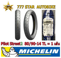 ยางนอก MICHELIN  มิชลิน Pilot Street 2 (ยางเรเดียล ไม่ใช้ยางใน) เบอร์ 80/90-14 (46P) T/L จำนวน 1 เส้น **ยางใหม่**