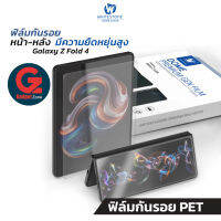 ฟิล์ม Galaxy Z Fold4 5G Whitestone Premium Gen Film (ฟิล์มกันรอย PET หน้า-หลัง)