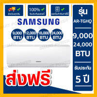 Samsung แอร์ ติดผนัง รุ่น AR-TGHQ ขนาด 9,000 - 24,000 BTU รับประกัน 5 ปี (AR09TGHQ,AR12TGHQ,AR18TGHQ,AR24TGHQ)