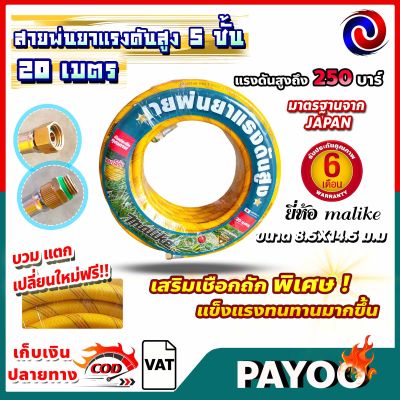 สายพ่นยา 5 ชั้น 20 เมตร250 บาร์ ยี่ห้อ Malike