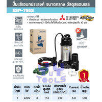 Mitsubishi SuperPump SSP-755S ปั๊มแช่ ปั๊มจุ่มสแตนเลส ไดโว่ ท่อส่ง 3นิ้ว กำลัง 750 วัตต์ 220 โวลต์ (ไม่มีลูกลอย) สำหรับน้ำสะอาด