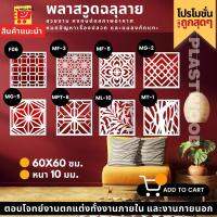 แผ่นพลาสวูด ฉลุลาย สีขาว ขนาด 60x60 ซม. ความหนา 10 มม. ( ราคา 1 แผ่น ) แผ่นฉลุลาย แต่งผนัง แต่งฝาบ้าน แต่งบ้าน ห้องสวย