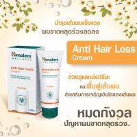 Himalaya Anti-Hair loss cream 100ml หิมาลายา ครีมป้องกันผมร่วง