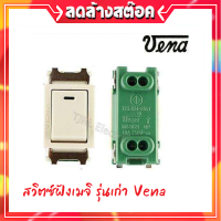 Vena สวิตส์เมจิ ฝัง รุ่นเก่า Full-Color สีครีม 10A 250V ใช้กับฝา รุ่นเก่าได้ ทุกรุ่น มีมอก. 854-2551