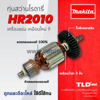 โปรแรง รับประกันทุ่น Makita มากีต้า สว่านโรตารี่ รุ่น HR2010 อย่างดี ราคาถูก ทุ่น ทุ่น สว่าน ทุ่น สว่าน makita