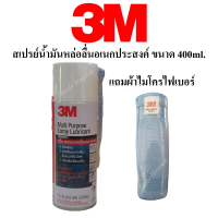 3M สเปรย์น้ำมันหล่อลื่นอเนกประสงค์ ขนาด 400ml. แถมผ้าไมโครไฟเบอร์ สเปรย์หล่อลื่นอเนกประสงค์