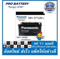 ?แบตเตอรี่รถยนต์ PANASONIC รุ่น DIN-LBN3 / MF 71Ah.  พร้อมใช้ /ไม่ต้องเติมน้ำ สำหรับรถเก๋ง ปิคอัพ SUV &amp;lt;2500cc.