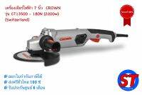 เครื่องเจียร์ 7 นิ้ว CROWN รุ่น CT13500-180N  (2200W) จากประเทศสวิสเซอร์แลนด์ รับประกัน6เดือน ส่งฟรีทั่วไทย 100%