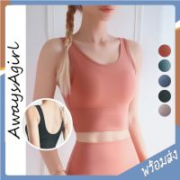 Alwaysagirl พร้อมส่ง สปอร์ตบรา ชุดออกกำลังกาย คอกลม โยคะ sport bra เสื้อกล้าม เสื้อออกกำลังกาย สำหรับผู้หญิง COD SSU132