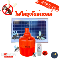 Bewon หลอดไฟ LED ไล่ยุงโซล่าเซลล์ 200 วัตต์ แถมฟรีรีโมท ANTI MOSQUITO BULB SOLAR USB