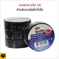 3M เทปพันสายไฟ Temflex Plus ขนาด 3/4 นิ้ว x 10 เมตร เทปคุณภาพสูง เนื้อกาวไม่เหนียวเยิ้ม ใช้พันฉนวนของจุดต่อไฟฟ้าทุกชนิด