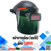 EUROX หน้ากากเชื่อม หน้ากากเชื่อมออโต้  (AUTO)