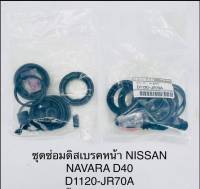 ชุดซ่อมดิสเบรคหน้า Nissan Navara D40 แท้