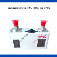 เพรสเชอร์สวิตช์  DANFOSS KP15 ทางคันโยก   สวิตช์ควบคุมแรงดันเครื่องปั๊มลมลูกสูบ