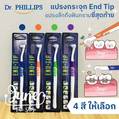 ❤️เก็บโค้ด ส่งฟรี ด้านล่าง/หน้าแรก❤️ Dr. Phillips แปรงกระจุก End Tip / End Tuft Toothbrush เน้นแปรงฟันซี่สุดท้าย ใช้ได้ทั้งคนจัดฟัน และไม่ได้จัดฟัน