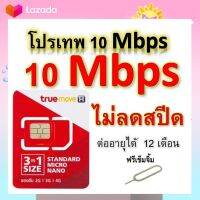 ซิมโปรเทพ 10 Mbps ไม่ลดสปีด เล่นไม่อั้น โทรฟรีทุกเครือข่ายได้ แถมฟรีเข็มจิ้มซิม