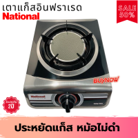 ส่งฟรี เตาเเก๊สตั้งโต๊ะ National Premium รุ่น Shadow K16-IF หัวเดี่ยวอินฟาเรด