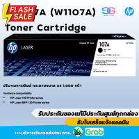 หมึกพิมพ์แท้ HP 107A (W1107A) ประกันศูนย์ HP เคลมได้จริง สินค้าเป็นของแท้  ไม่ยัดใส้หมึก #หมึกเครื่องปริ้น hp #หมึกปริ้น   #หมึกสี   #หมึกปริ้นเตอร์  #ตลับหมึก