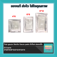 THAI GAUZE ผ้าก๊อซปลอดเชื้อ(แพ็ค 10 ชิ้น)มีให้เลือกหลายขนาด