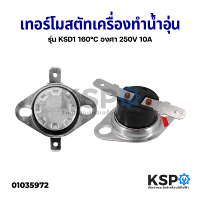 เทอร์โมสตัท เครื่องทำน้ำอุ่น รุ่น KSD1 160°C องศา 250V 10A กว้าง 3.2CM อะไหล่เครื่องทำน้ำอุ่น