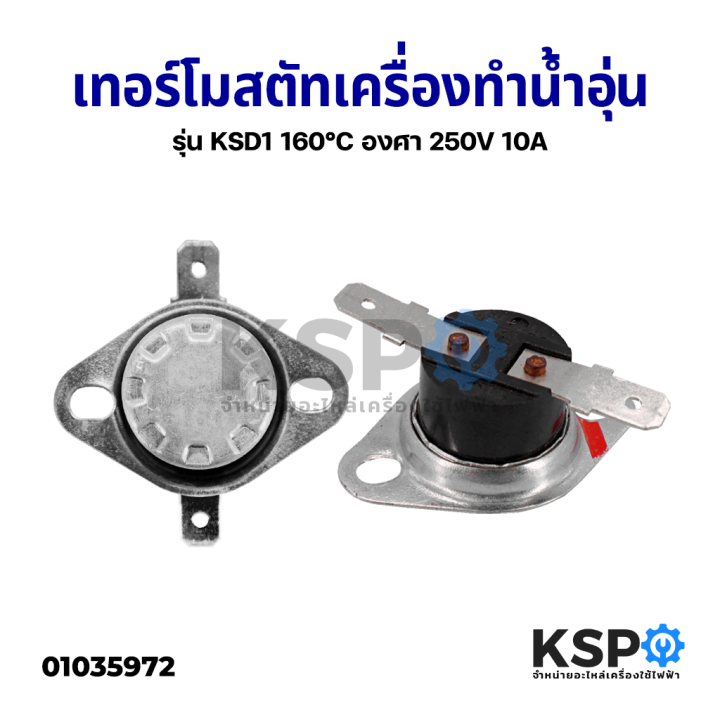 เทอร์โมสตัท-เครื่องทำน้ำอุ่น-รุ่น-ksd1-160-c-องศา-250v-10a-กว้าง-3-2cm-อะไหล่เครื่องทำน้ำอุ่น