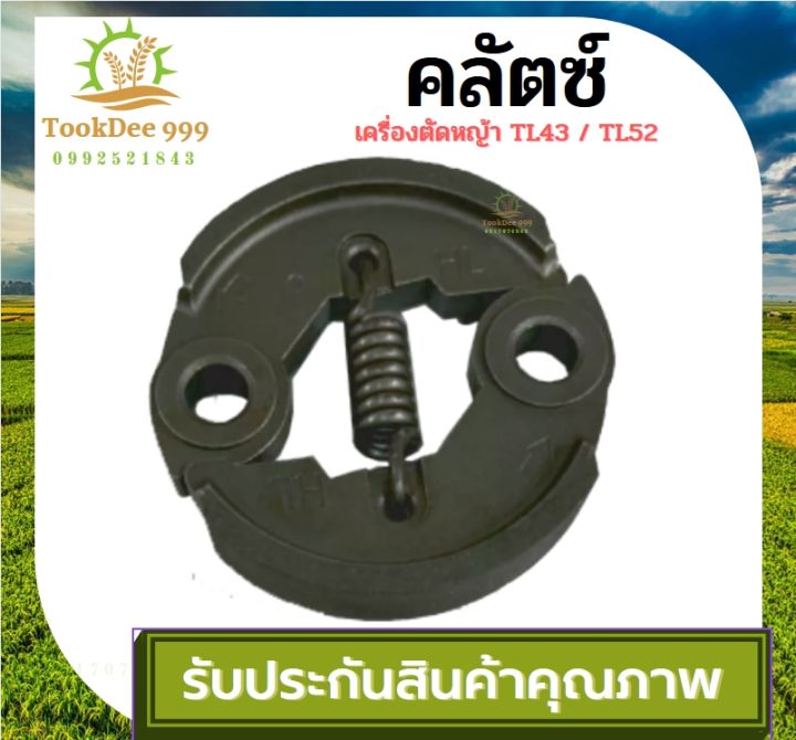 tookdee-คลัท-คลัชเครื่องตัดหญ้า-คลัชเลื่อยโซ่-พ่นยา-รุ่น-คลัตซ์-tl43-tl52-เครื่อเจาะหลุม-เจาะดิน-อะไหล่ซ่อม