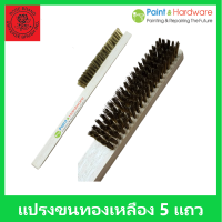 ๊ Rose Universal Brush ตรา กุหลาบ แปรงลวดทองเหลือง 5แถว แปรงขนลวดทองเหลือง แปรงขัด ขน ทองเหลือง