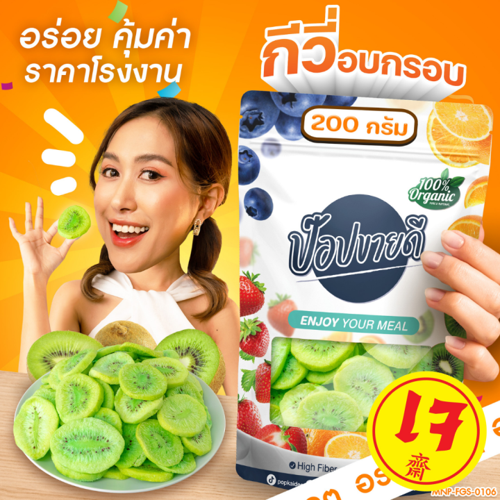 กีวี่อบกรอบ-ทอดสุญญากาศ-เปรี้ยว-หวาน-กรอบ-อร่อย-ร้านป๊อปขายดี-เดลิป๊อป